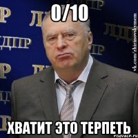 0/10 хватит это терпеть