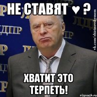 не ставят ♥ ? хватит это терпеть!