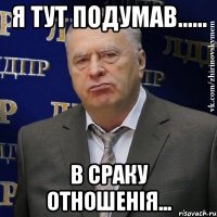 Я тут подумав...... В сраку отношенія...