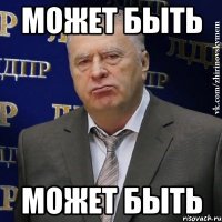 МОЖЕТ БЫТЬ МОЖЕТ БЫТЬ