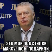  ЭТО МОИ ПОДСТИЛКИ МАКСУ ЧАСЫ ПОДАРИЛИ.