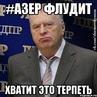 #Азер флудит Хватит это терпеть