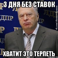 3 дня без ставок хватит это терпеть