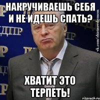 Накручиваешь себя и не идешь спать? Хватит это терпеть!