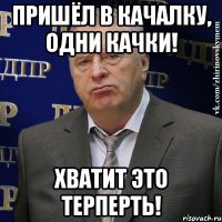 Пришёл в качалку, одни качки! Хватит это терперть!