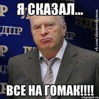 Я сказал... Все на гомак!!!!