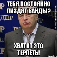 Тебя постоянно пиздят банды? Хватит это терпеть!