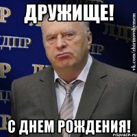 Дружище! С днем рождения!