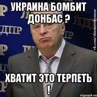 Украина бомбит Донбас ? Хватит это терпеть !