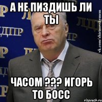 А не пиздишь ли ты Часом ??? Игорь то босс