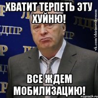 Хватит терпеть эту хуйню! все ждем мобилизацию!