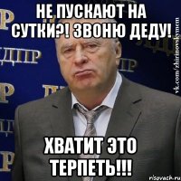 Не пускают на сутки?! Звоню деду! Хватит это терпеть!!!