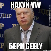 Нахуй VW Бери Geely