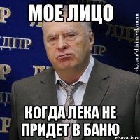 мое лицо когда лека не придет в баню