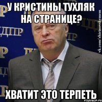 У кристины тухляк на странице? Хватит это терпеть