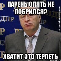 ПАРЕНЬ ОПЯТЬ НЕ ПОБРИЛСЯ? ХВАТИТ ЭТО ТЕРПЕТЬ