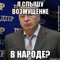 Я слышу возмущение в народе?