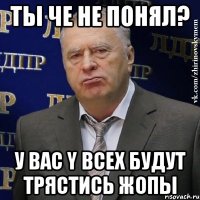 Ты че не понял? У вас y всех будут трястись жопы