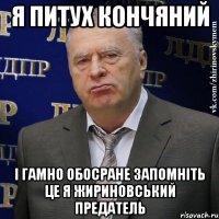 я питух кончяний і гамно обосране запомніть це я жириновський предатель