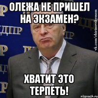 олежа не пришел на экзамен? хватит это терпеть!