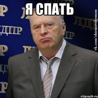 Я спать 