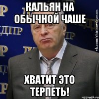 кальян на обычной чаше хватит это терпеть!