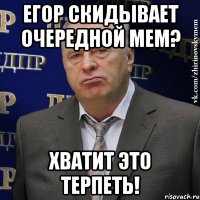 ЕГОР СКИДЫВАЕТ ОЧЕРЕДНОЙ МЕМ? ХВАТИТ ЭТО ТЕРПЕТЬ!