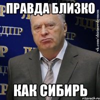 правда близко как сибирь