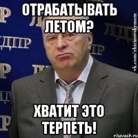 отрабатывать летом? хватит это терпеть!