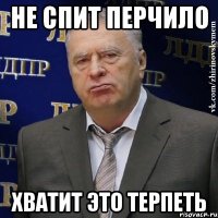 Не спит Перчило Хватит это терпеть