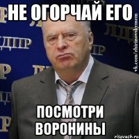 не огорчай его посмотри воронины