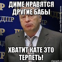 Диме нравятся другие бабы Хватит Кате это терпеть!