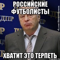 российские футболисты хватит это терпеть