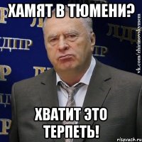 Хамят в Тюмени? Хватит это терпеть!