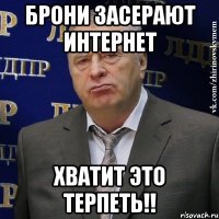 брони засерают интернет хватит это терпеть!!