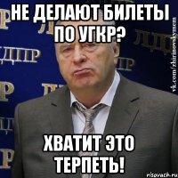 НЕ ДЕЛАЮТ БИЛЕТЫ ПО УГКР? ХВАТИТ ЭТО ТЕРПЕТЬ!