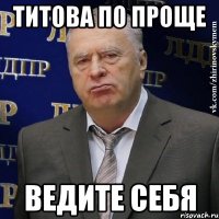 Титова по проще ведите себя