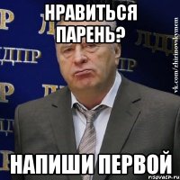 нравиться парень? напиши первой