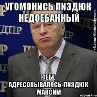 угомонись пиздюк недоебанный тебе адресовывалось-пиздюк Максим