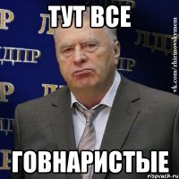 тут все говнаристые