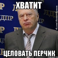 хватит целовать перчик