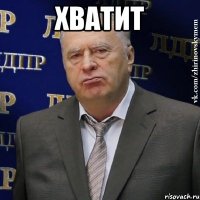 хватит 