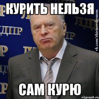 курить нельзя сам курю