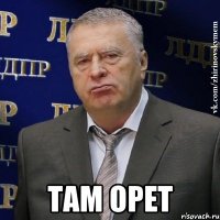  Там орет