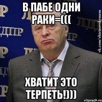 В пабе одни раки=((( ХВАТИТ ЭТО ТЕРПЕТЬ!)))