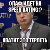 Олаф идет на speed dating ? ХВАТИТ ЭТО ТЕРПЕТЬ !