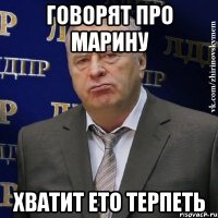 говорят про марину хватит ето терпеть