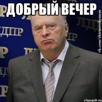 добрый вечер 