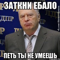 заткни ебало петь ты не умеешь