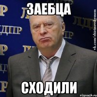 заебца сходили